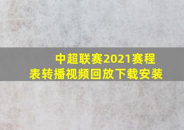 中超联赛2021赛程表转播视频回放下载安装