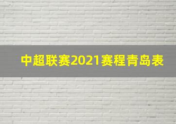 中超联赛2021赛程青岛表