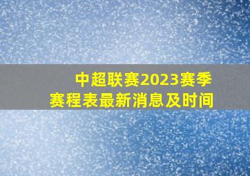 中超联赛2023赛季赛程表最新消息及时间