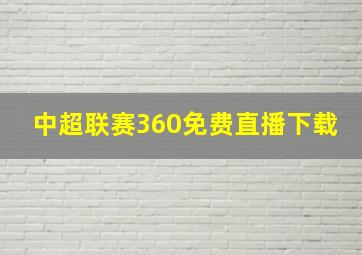 中超联赛360免费直播下载