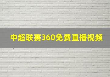 中超联赛360免费直播视频