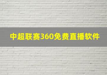 中超联赛360免费直播软件