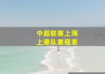 中超联赛上海上港队赛程表