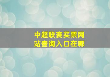 中超联赛买票网站查询入口在哪