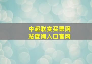 中超联赛买票网站查询入口官网