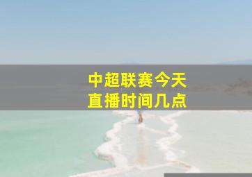 中超联赛今天直播时间几点