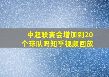 中超联赛会增加到20个球队吗知乎视频回放