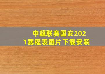 中超联赛国安2021赛程表图片下载安装