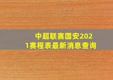 中超联赛国安2021赛程表最新消息查询