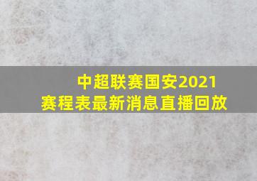 中超联赛国安2021赛程表最新消息直播回放