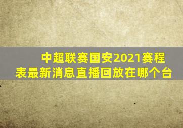 中超联赛国安2021赛程表最新消息直播回放在哪个台