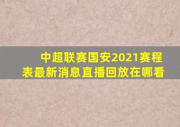 中超联赛国安2021赛程表最新消息直播回放在哪看