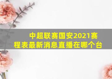 中超联赛国安2021赛程表最新消息直播在哪个台