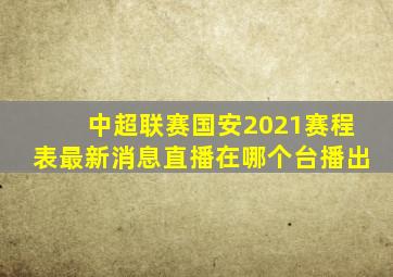 中超联赛国安2021赛程表最新消息直播在哪个台播出