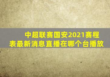 中超联赛国安2021赛程表最新消息直播在哪个台播放