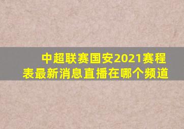 中超联赛国安2021赛程表最新消息直播在哪个频道