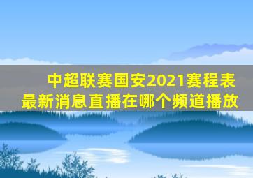 中超联赛国安2021赛程表最新消息直播在哪个频道播放