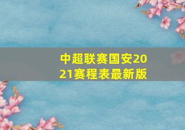 中超联赛国安2021赛程表最新版