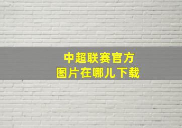 中超联赛官方图片在哪儿下载