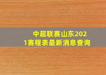 中超联赛山东2021赛程表最新消息查询