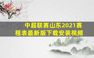 中超联赛山东2021赛程表最新版下载安装视频