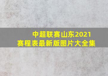 中超联赛山东2021赛程表最新版图片大全集