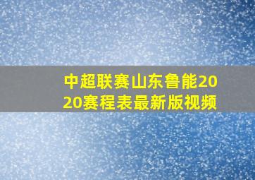 中超联赛山东鲁能2020赛程表最新版视频