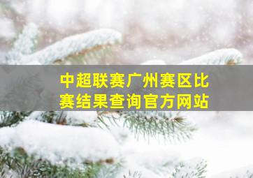 中超联赛广州赛区比赛结果查询官方网站