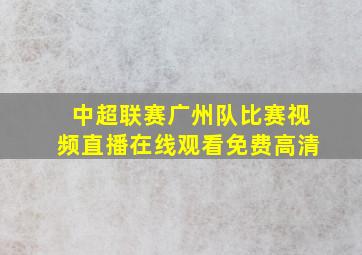 中超联赛广州队比赛视频直播在线观看免费高清