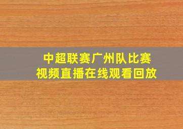 中超联赛广州队比赛视频直播在线观看回放