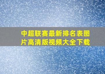 中超联赛最新排名表图片高清版视频大全下载