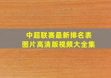 中超联赛最新排名表图片高清版视频大全集