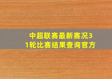 中超联赛最新赛况31轮比赛结果查询官方