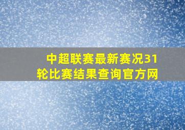 中超联赛最新赛况31轮比赛结果查询官方网