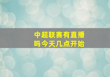 中超联赛有直播吗今天几点开始