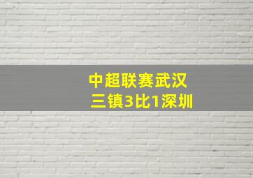 中超联赛武汉三镇3比1深圳