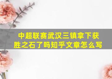 中超联赛武汉三镇拿下获胜之石了吗知乎文章怎么写