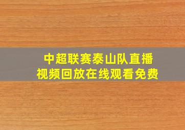 中超联赛泰山队直播视频回放在线观看免费