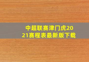 中超联赛津门虎2021赛程表最新版下载