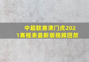 中超联赛津门虎2021赛程表最新版视频回放