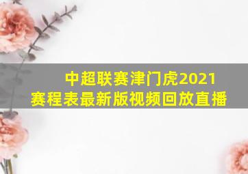 中超联赛津门虎2021赛程表最新版视频回放直播