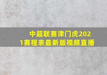 中超联赛津门虎2021赛程表最新版视频直播