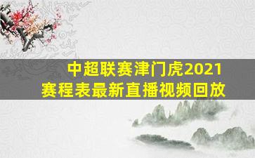 中超联赛津门虎2021赛程表最新直播视频回放