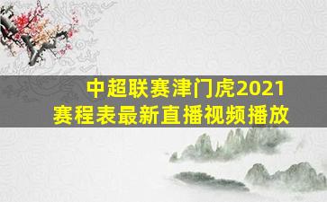 中超联赛津门虎2021赛程表最新直播视频播放