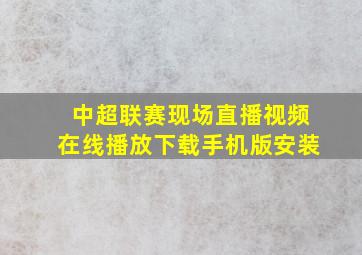 中超联赛现场直播视频在线播放下载手机版安装