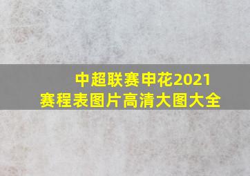 中超联赛申花2021赛程表图片高清大图大全