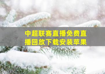 中超联赛直播免费直播回放下载安装苹果