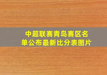 中超联赛青岛赛区名单公布最新比分表图片