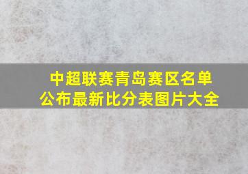 中超联赛青岛赛区名单公布最新比分表图片大全