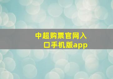 中超购票官网入口手机版app